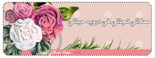 حملة صلاتي نجاتي