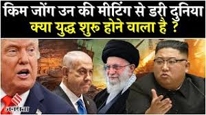 Kim Jong Un की मीटिंग से डरी पूरी दुनिया, नॉर्थ कोरिया के हथियारों जखीरा ला सकते मचा सकते हैं तबाही