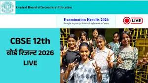 CBSE Class 12th Result 2026 LIVE: सीबीएसई 12वीं रिजल्ट कब आएगा? ये है संभावित तारीख, देखें अपडेट्स