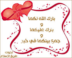 نتيجة بحث الصور عن بارك الله لكما وبارك عليكما وجمع بينكما في خير