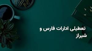 آخرین وضعیت تعطیلی ادارات فارس و شیراز فردا دوشنبه ۱۶ تیر ۱۴۰۴ | جزییات تعطیلی ادارات فارس و شیراز فردا دوشنبه ۱۶ تیر