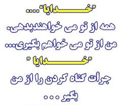 Image result for ‫خدایا منو ببخش‬‎