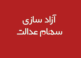 سود سهام عدالت ۱۴۰۴ چقدر است و کی واریز می‌شود؟