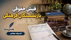 دریافت فیش حقوقی بازنشستگان فرهنگی؛ راهنمای کامل غیرحضوری + آموزش تصویری