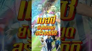 เมสซี่ ยังไม่หยุดสร้างสถิติ #truespotrs #fifa #worldcup2026 #worldcup #messi #บอลโลก #บอล #goals