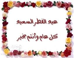 Résultat de recherche d'images pour "‫العيد الفطر‬‎"