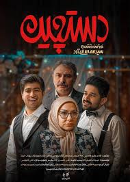 «دستچین» تلویزیون از پوستر خود رونمایی کرد