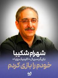 شهرام شکیبا، بازیگر سریال «کلینیک رویا»: خودم را بازی کردم