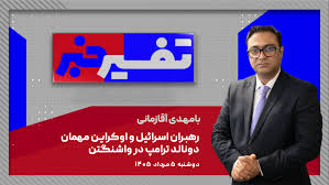 تفسیر خبر - رهبران اسرائیل و اوکراین مهمان دونالد ترامپ در واشنگتن