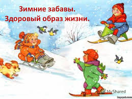 Картинки по запросу картинки зимние забавы