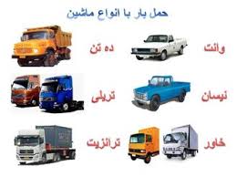 باربری تهران به شهرستانها