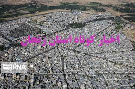 زنجان در یک نگاه / اخبار کوتاه ششم آبان ماه استان