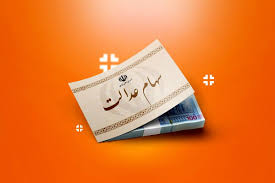جزئیات واریز سود سهام عدالت ۱۴۰۴ منتشر شد +مبلغ سود