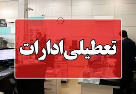 گرما ادارات برخی از استان‌های کشور را برای فردا چهارشنبه تعطیل کرد/ اسامی تکمیل می‌شود