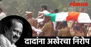 Ajit Pawar Funeral Live: अजितदादांना अखेरचा निरोप देण्यासाठी जनसागर लोटला, अंत्यसंस्कारांना सुरुवात