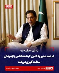 قاسم خان و سلیمان خان، پسران عمران خان، در گفت‌وگو با روزنامه گاردین، شرایط نگهداری پدرشان در زندان اَدیاله در راولپندی را نگران‌کننده توصیف کرده و عاصم منیر، فرمانده ار*تش پاکستان، را به اعمال فشار بر نخست‌وزیر پیشین این کشور متهم کرده‌اند. سلیمان خان مدعی شده