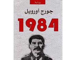 صورة 1984 جورج أورويل