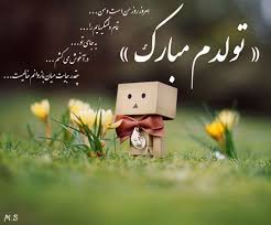 نتیجه تصویری برای تولدم مبارک