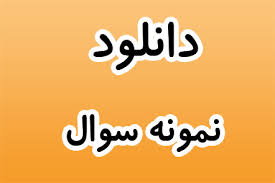 Image result for ‫نمونه سوالات پیش دانشگاهی انسانی‬‎