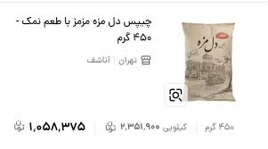 طوفان قیمت در بازار تنقلات؛ چیپس دل مزه ۴۵۰ گرمی یک میلیون و ۵۸ هزار تومان شد + جدول قیمت ۱۵ قلم چیپس و پفک