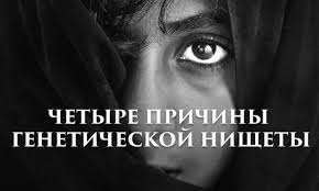 4 причины генетической бедности