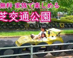 大芝交通ランド ブランコの画像