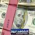 صورة وسائط عن الدولار مصدرها الشاهد نيوز