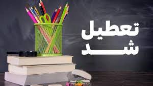 اخبار تعطیلی مدارس استان تهران روز یکشنبه ۱۴ دی ۱۴۰۴
