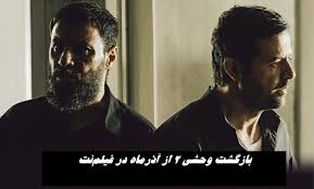 بازگشت وحشی 2 از آذرماه در فیلم‌نت / این‌بار خود هومن سیدی ب|بازیگر‌۳۶۰