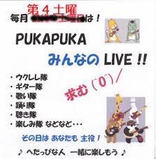 「PUKAPUKA みんなのライブ」の画像検索結果