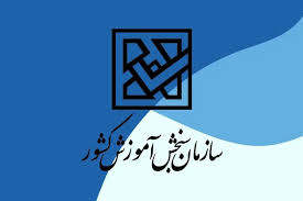 اسامی پذیرفته‌شدگان آزمون کاردانی به کارشناسی‌ ۱۴۰۴ اعلام شد