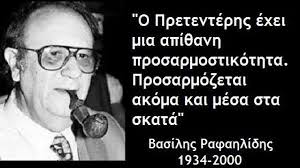 Αποτέλεσμα εικόνας για πρετεντέρης