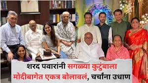 Sharad Pawar Family dinner: शरद पवारांनी सगळ्या कुटुंबाला मोदीबागेत एकत्र बोलावलं, चर्चांना