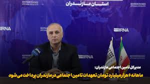 فیلم | ماهانه ۶ هزار میلیارد تومان تعهدات تامین اجتماعی در مازندران پرداخت می‌شود