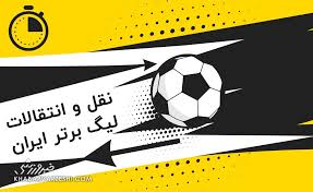 نقل و انتقالات لیگ برتر