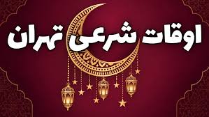 اوقات شرعی تهران امروز دوشنبه ۱۶ شهریور ۱۴۰۵