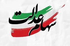 فوری: رقم دقیق سود سهام عدالت ۱۴۰۴ اعلام شد – واریزی‌های میلیونی از هفته آخر شهریور!