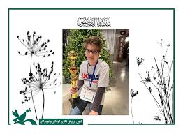 ایلیا یاپیر، عضو نوجوان کانون زبان گیلان آسمانی‌شد