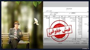 واریز معوقات بازنشستگان تامین اجتماعی