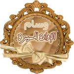 نتيجة بحث الصور عن وسام الادارة
