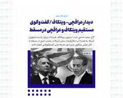 دیدار عراقچی- ویتکاف/گفت‌وگوی مستقیم ویتکاف و عراقچی در مسقط