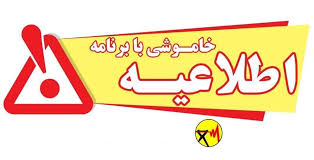 برنا - جدول خاموشی برق شهرهای خوزستان طی روز پنج شنبه 16 مرداد ماه منتشر شد
