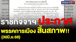พรรคพลังสยาม สิ้นสภาพ! ราชกิจจานุเบกษาประกาศ - Imagen principal del artículo