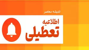 تعطیلی مدارس تهران شنبه ۵ مهر ۱۴۰۴ / جزئیات کامل تعطیلی مدار|اندیشه معاصر