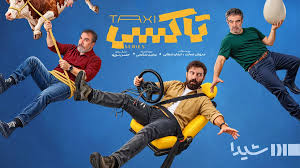 «تاکسی» سریال جدید نمایش خانگی