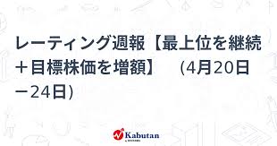 レーティング週報【最上位を継続＋目標株価を増額】 (4月20日－24日)