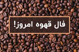 فال قهوه روزانه | فال قهوه پنجشنبه ۱۷ مهر ۱۴۰۴