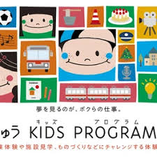 東急キッズプログラム2025：夢を育む職業体験へGO！ - Imagen principal del artículo