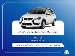 اعلام شرایط فروش مشارکت در تولید محصول سایپا از هفته آینده + بخشنامه