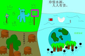 Image result for 珍惜水源